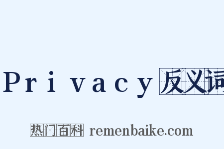 Privacy反义词是什么意思的图片